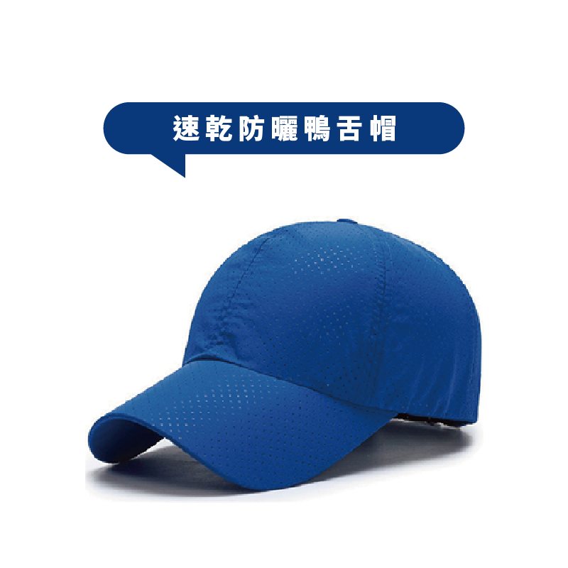 速乾防曬鴨舌帽
