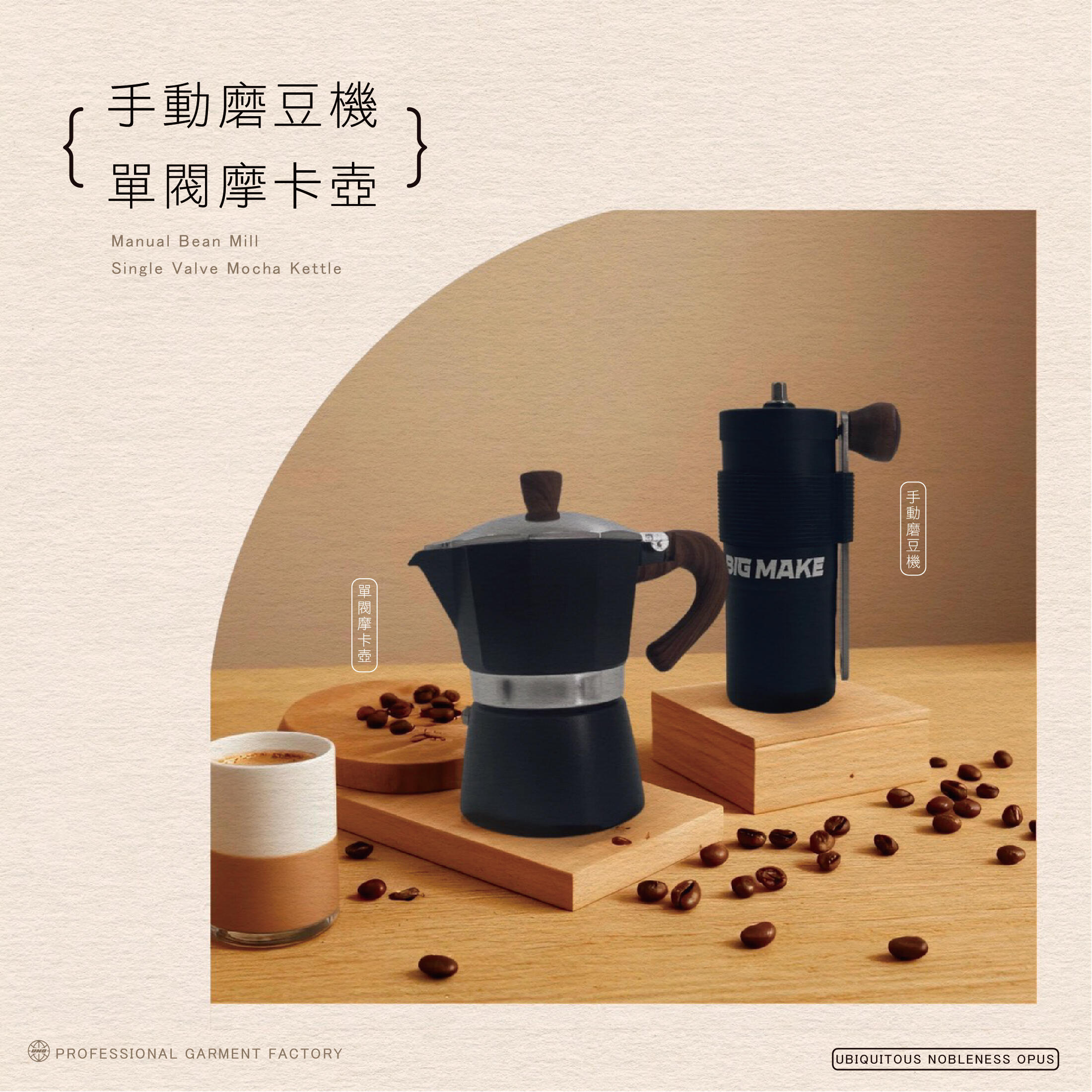 手動磨豆機 & 單閥摩卡壺