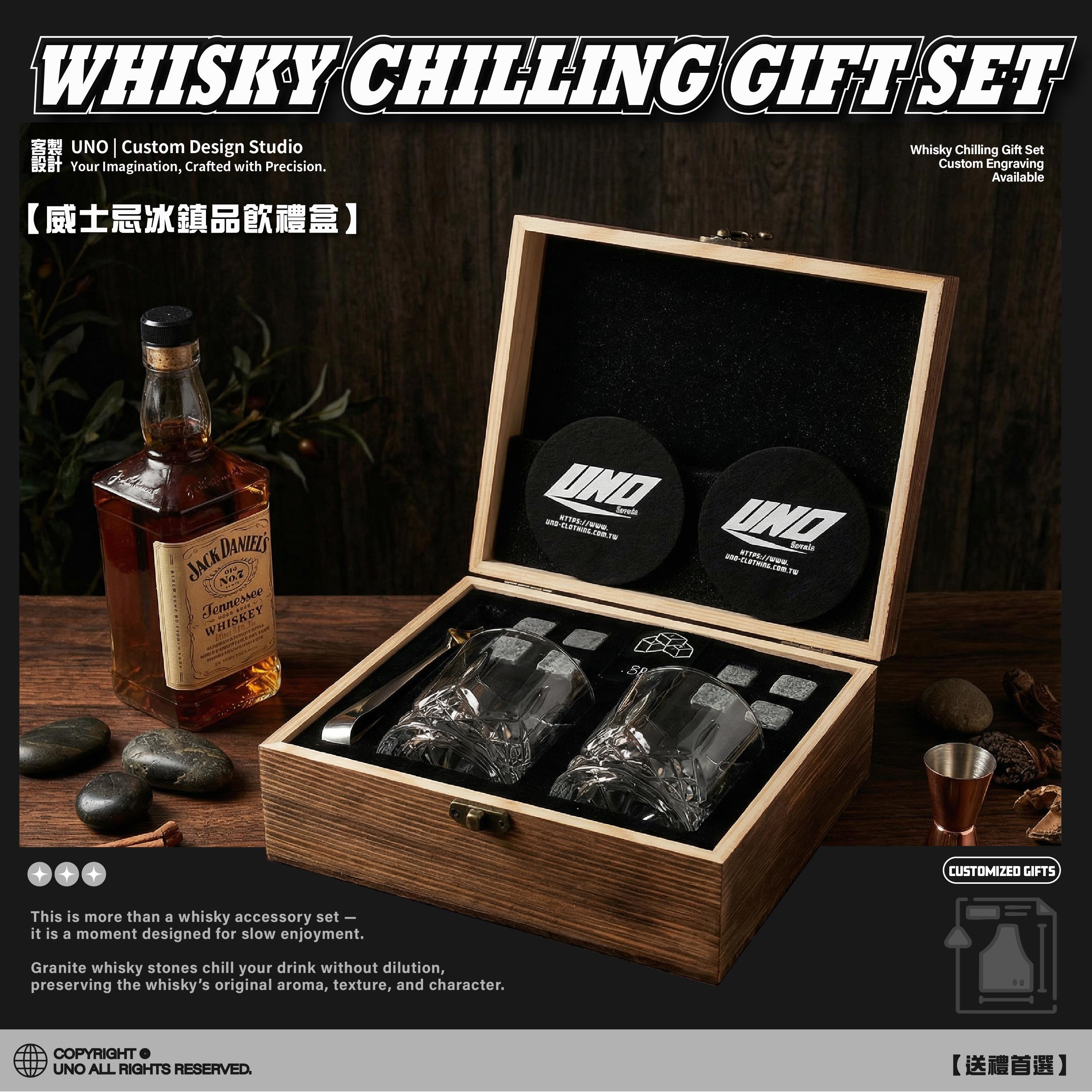 威士忌冰鎮品飲禮盒