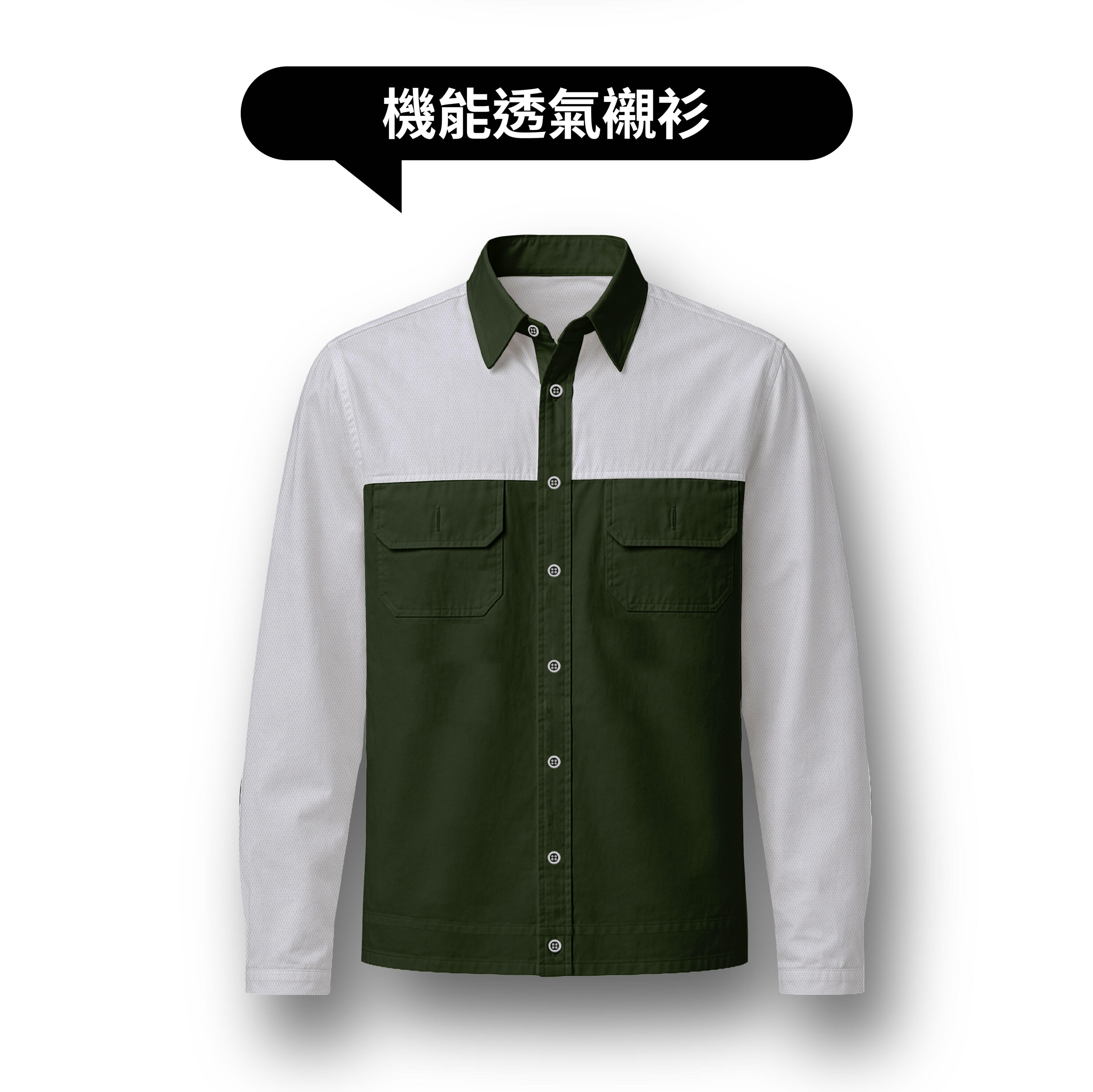 機能透氣襯衫