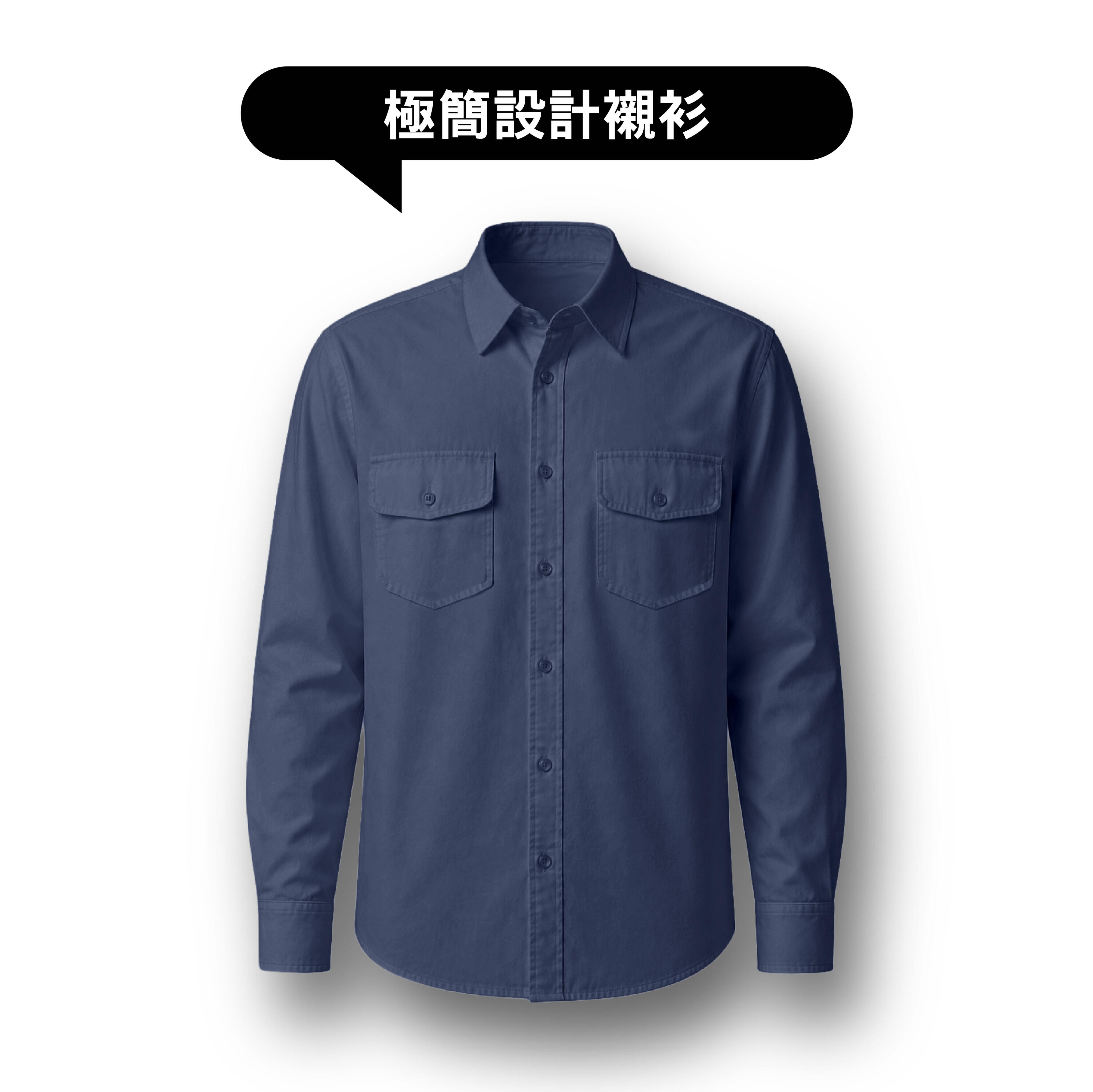 極簡設計襯衫