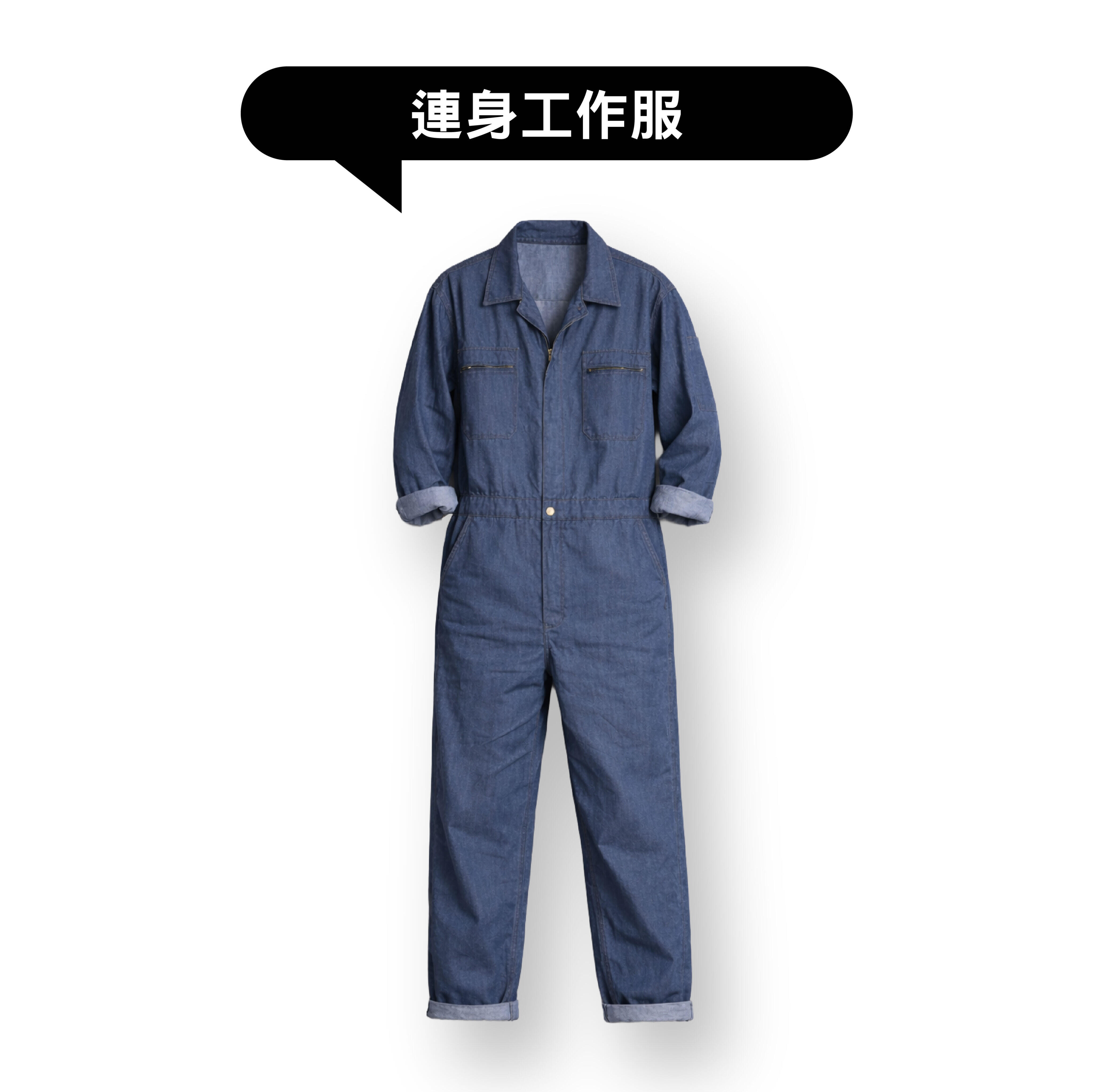 連身工作服