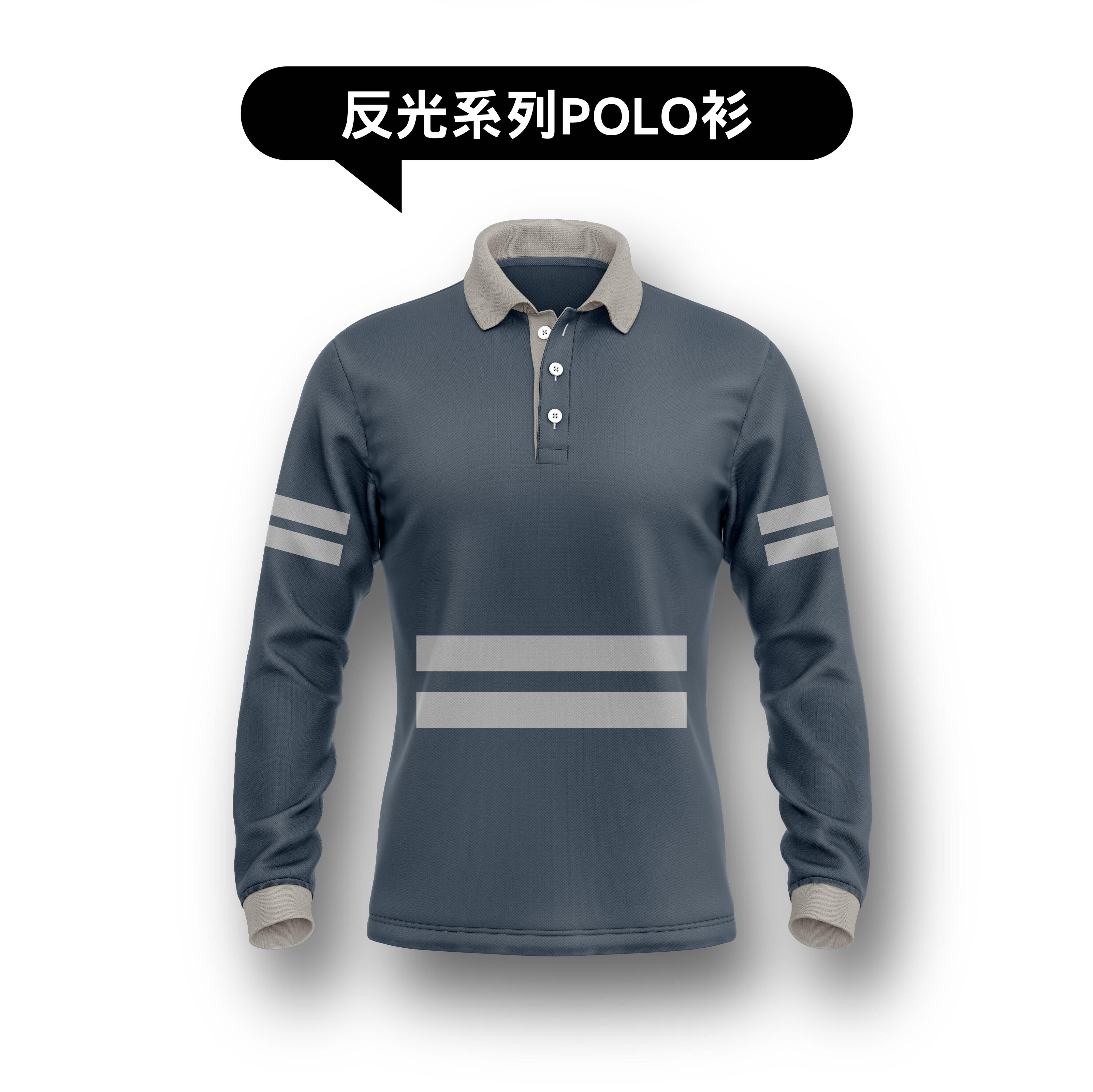 反光系列 POLO衫