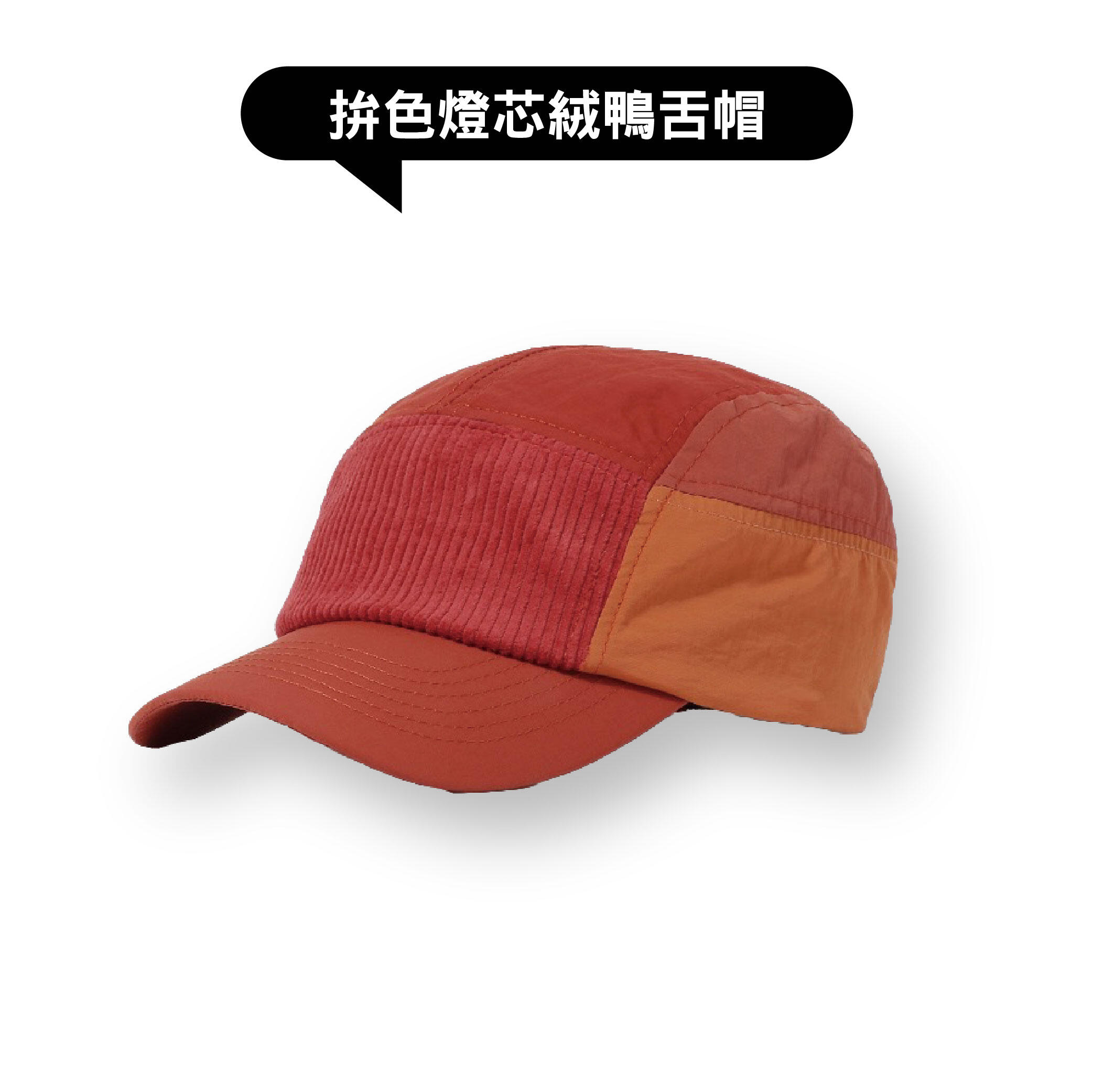 拚色燈芯絨鴨舌帽